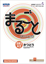 初級1(A2)かつどう