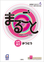 入門(A1)かつどう