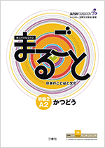 初級2(A2)かつどう
