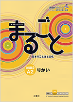 初級2(A2)りかい