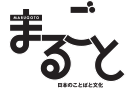 まるごと 日本のことばと文化