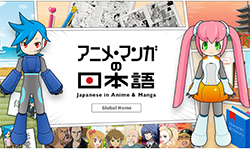アニメ･マンガの日本語