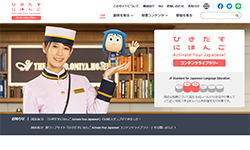 「ひきだすにほんご Activate Your Japanese!」コンテンツライブラリー