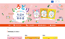 いろどり　生活の日本語