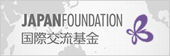 国際交流基金