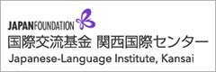 国際交流基金 関西国際センター