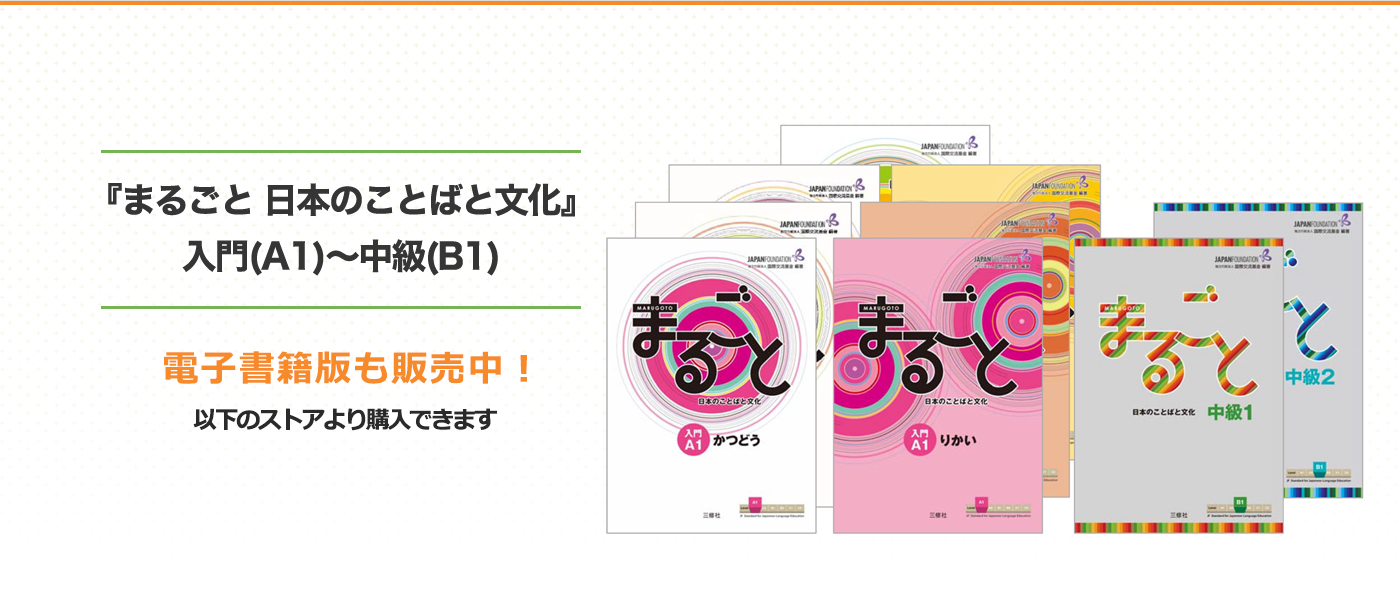 『まるごと 日本のことばと文化』入門（A1）～中級（B1）