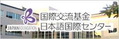 国際交流基金 日本語国際センター