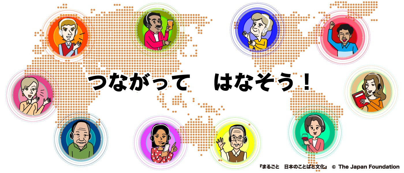つながって はなそう