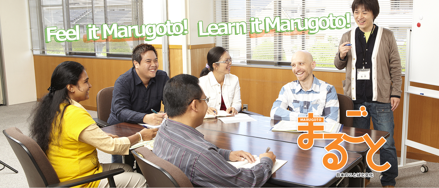 日本のことばと文化。まるごと学ぶ。まるごと感じる。