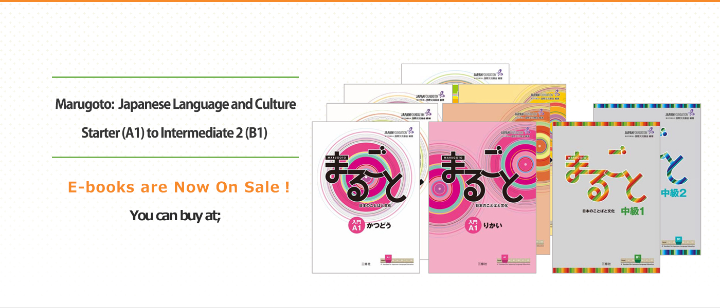 『まるごと 日本のことばと文化』入門(A1)~中級(B1)